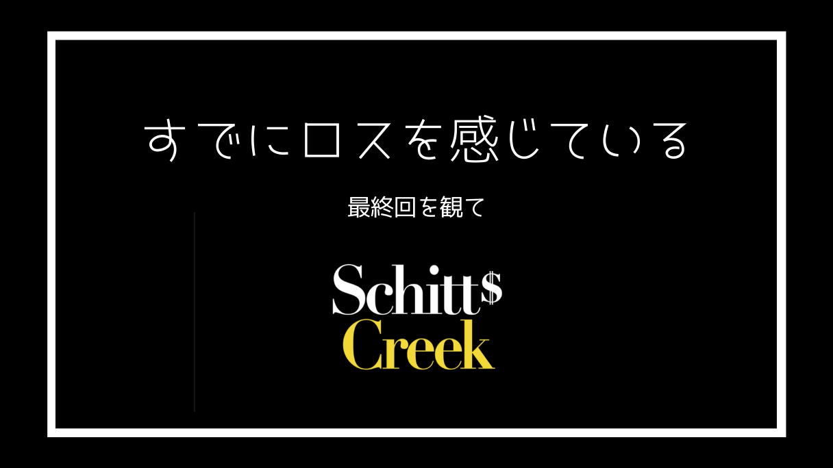 シッツ クリーク ロス Missing Schitt S Creek けび子のブログ日記